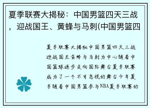 夏季联赛大揭秘：中国男篮四天三战，迎战国王、黄蜂与马刺(中国男篮四连败)