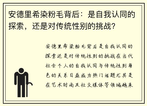 安德里希染粉毛背后：是自我认同的探索，还是对传统性别的挑战？