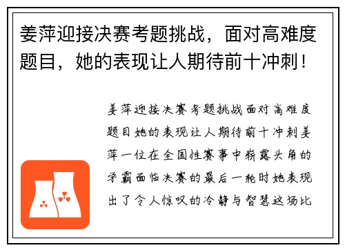 姜萍迎接决赛考题挑战，面对高难度题目，她的表现让人期待前十冲刺！