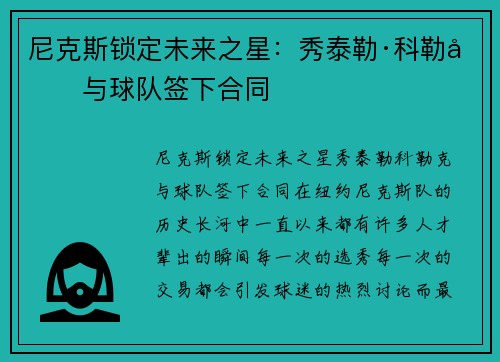 尼克斯锁定未来之星：秀泰勒·科勒克与球队签下合同