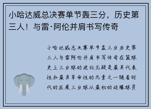 小哈达威总决赛单节轰三分，历史第三人！与雷·阿伦并肩书写传奇