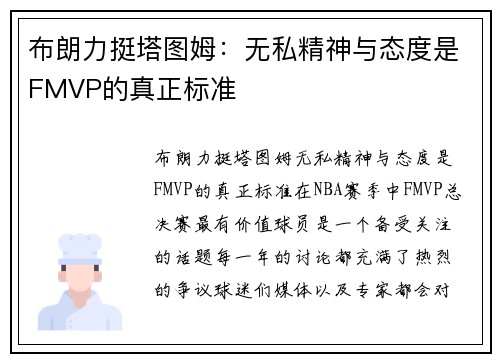 布朗力挺塔图姆：无私精神与态度是FMVP的真正标准