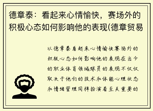 德章泰：看起来心情愉快，赛场外的积极心态如何影响他的表现(德章贸易有限公司)