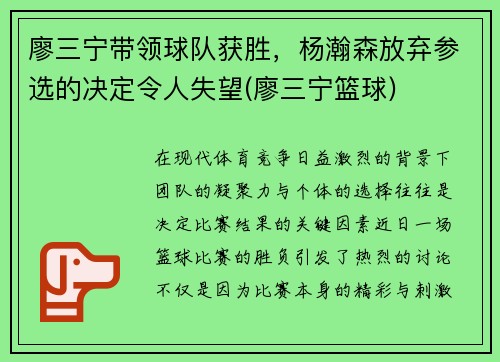 廖三宁带领球队获胜，杨瀚森放弃参选的决定令人失望(廖三宁篮球)