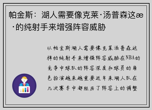 帕金斯：湖人需要像克莱·汤普森这样的纯射手来增强阵容威胁