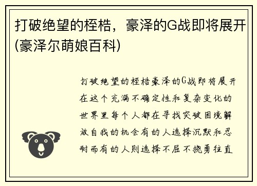 打破绝望的桎梏，豪泽的G战即将展开(豪泽尔萌娘百科)