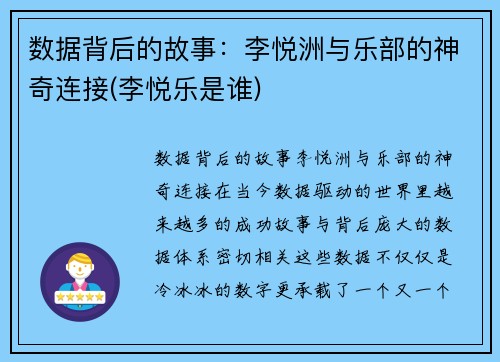 数据背后的故事：李悦洲与乐部的神奇连接(李悦乐是谁)
