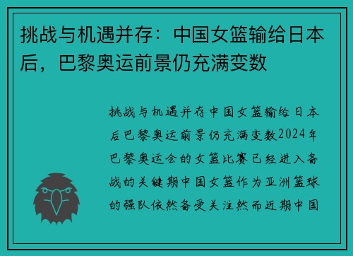 挑战与机遇并存：中国女篮输给日本后，巴黎奥运前景仍充满变数