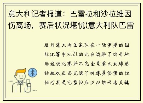 意大利记者报道：巴雷拉和沙拉维因伤离场，赛后状况堪忧(意大利队巴雷拉)