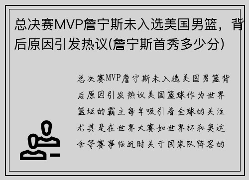 总决赛MVP詹宁斯未入选美国男篮，背后原因引发热议(詹宁斯首秀多少分)