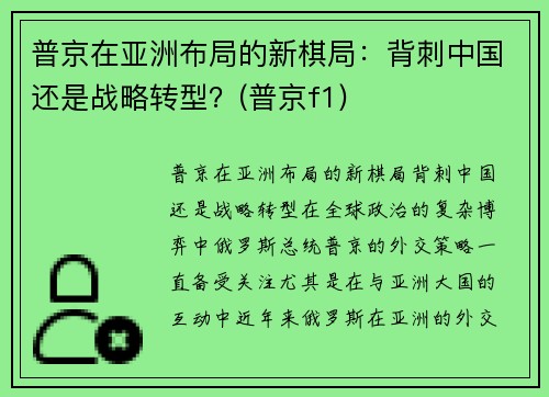 普京在亚洲布局的新棋局：背刺中国还是战略转型？(普京f1)