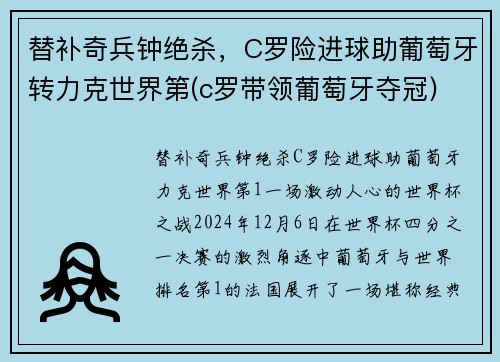 替补奇兵钟绝杀，C罗险进球助葡萄牙转力克世界第(c罗带领葡萄牙夺冠)