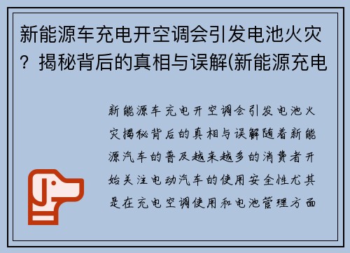 新能源车充电开空调会引发电池火灾？揭秘背后的真相与误解(新能源充电中可以开空调吗)