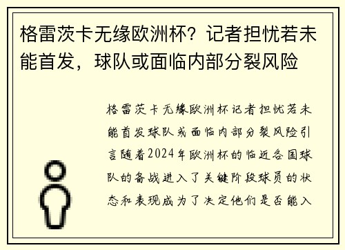 格雷茨卡无缘欧洲杯？记者担忧若未能首发，球队或面临内部分裂风险