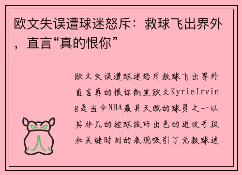 欧文失误遭球迷怒斥：救球飞出界外，直言“真的恨你”
