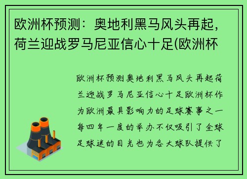 欧洲杯预测：奥地利黑马风头再起，荷兰迎战罗马尼亚信心十足(欧洲杯 荷兰奥地利)
