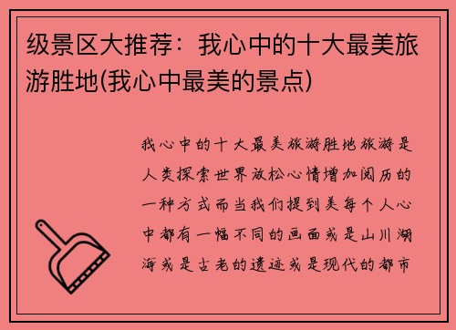 级景区大推荐：我心中的十大最美旅游胜地(我心中最美的景点)