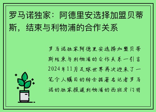 罗马诺独家：阿德里安选择加盟贝蒂斯，结束与利物浦的合作关系