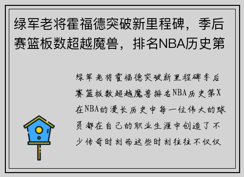 绿军老将霍福德突破新里程碑，季后赛篮板数超越魔兽，排名NBA历史第