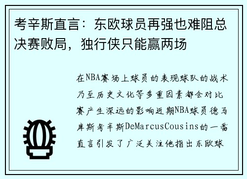 考辛斯直言：东欧球员再强也难阻总决赛败局，独行侠只能赢两场