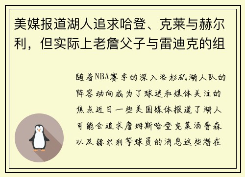 美媒报道湖人追求哈登、克莱与赫尔利，但实际上老詹父子与雷迪克的组合更具可能性