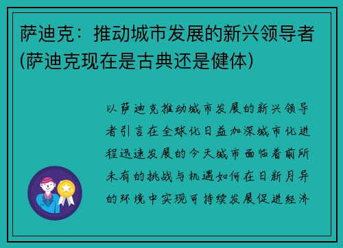 萨迪克：推动城市发展的新兴领导者(萨迪克现在是古典还是健体)