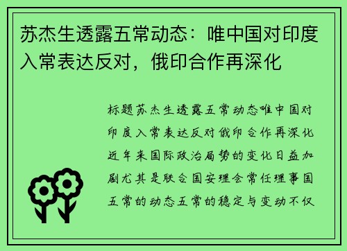 苏杰生透露五常动态：唯中国对印度入常表达反对，俄印合作再深化
