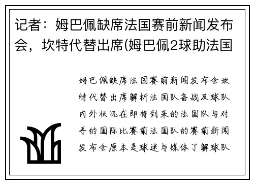 记者：姆巴佩缺席法国赛前新闻发布会，坎特代替出席(姆巴佩2球助法国晋级)