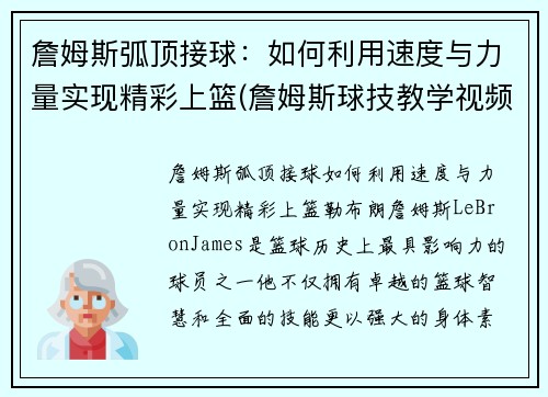 詹姆斯弧顶接球：如何利用速度与力量实现精彩上篮(詹姆斯球技教学视频)