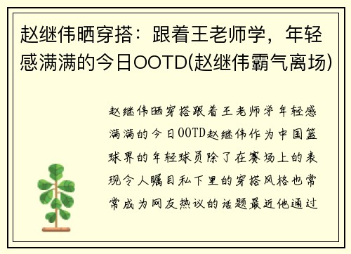 赵继伟晒穿搭：跟着王老师学，年轻感满满的今日OOTD(赵继伟霸气离场)