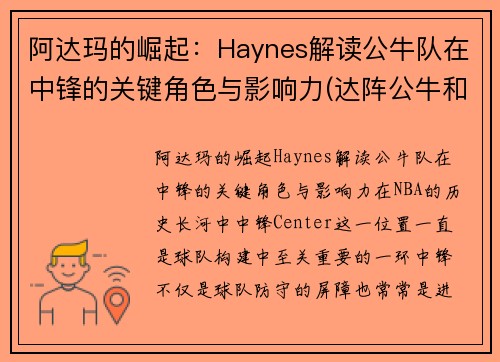 阿达玛的崛起：Haynes解读公牛队在中锋的关键角色与影响力(达阵公牛和后卫公牛)