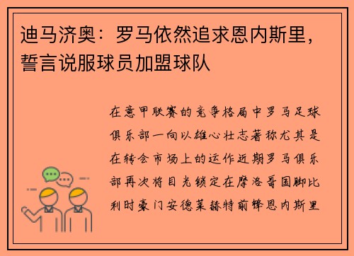 迪马济奥：罗马依然追求恩内斯里，誓言说服球员加盟球队