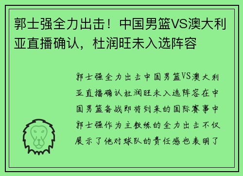 郭士强全力出击！中国男篮VS澳大利亚直播确认，杜润旺未入选阵容