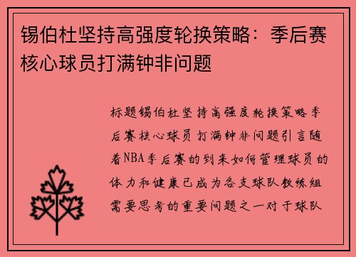 锡伯杜坚持高强度轮换策略：季后赛核心球员打满钟非问题