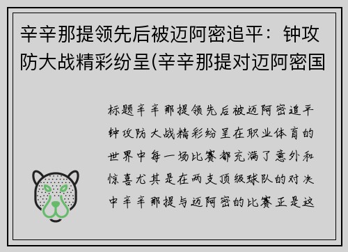 辛辛那提领先后被迈阿密追平：钟攻防大战精彩纷呈(辛辛那提对迈阿密国际直播)