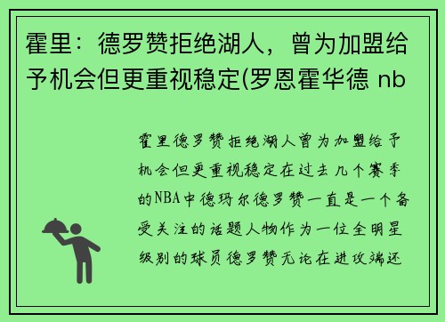 霍里：德罗赞拒绝湖人，曾为加盟给予机会但更重视稳定(罗恩霍华德 nba)