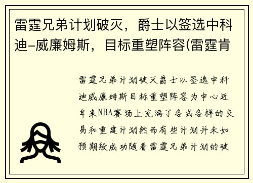 雷霆兄弟计划破灭，爵士以签选中科迪-威廉姆斯，目标重塑阵容(雷霆肯德里克威廉姆斯)