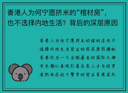 香港人为何宁愿挤米的“棺材房”，也不选择内地生活？背后的深层原因揭秘