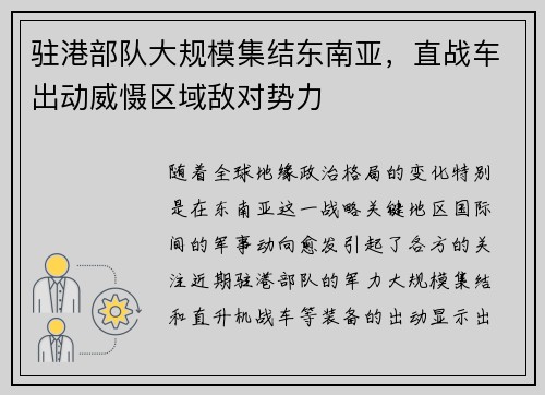 驻港部队大规模集结东南亚，直战车出动威慑区域敌对势力