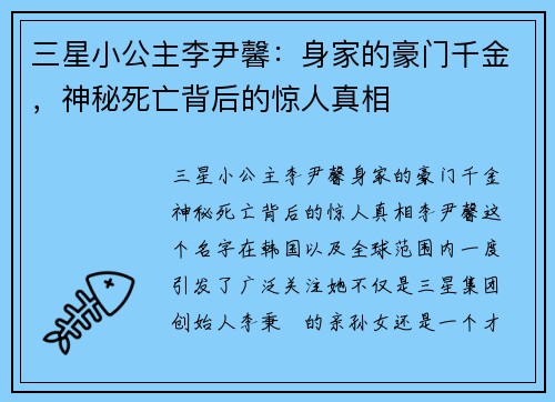 三星小公主李尹馨：身家的豪门千金，神秘死亡背后的惊人真相