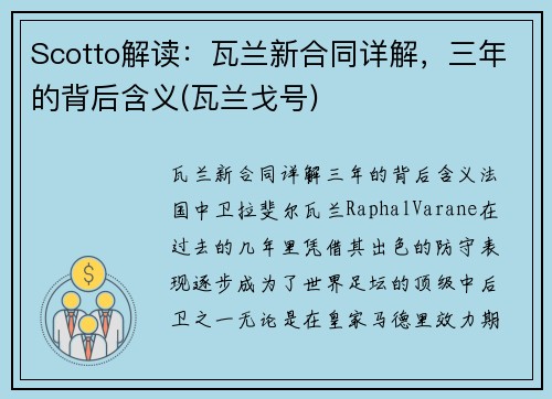 Scotto解读：瓦兰新合同详解，三年的背后含义(瓦兰戈号)