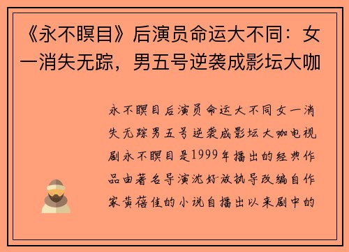 《永不瞑目》后演员命运大不同：女一消失无踪，男五号逆袭成影坛大咖