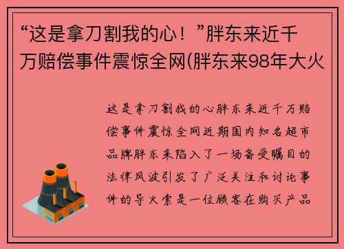 “这是拿刀割我的心！”胖东来近千万赔偿事件震惊全网(胖东来98年大火 判决)