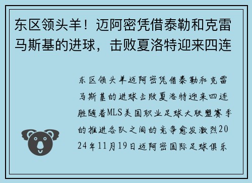 东区领头羊！迈阿密凭借泰勒和克雷马斯基的进球，击败夏洛特迎来四连胜