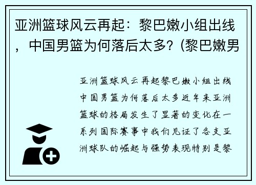 亚洲篮球风云再起：黎巴嫩小组出线，中国男篮为何落后太多？(黎巴嫩男子篮球队)
