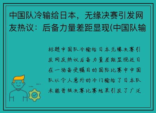 中国队冷输给日本，无缘决赛引发网友热议：后备力量差距显现(中国队输给日本队还能出线吗)