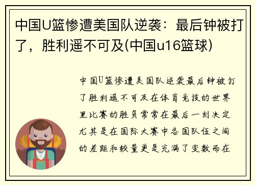 中国U篮惨遭美国队逆袭：最后钟被打了，胜利遥不可及(中国u16篮球)