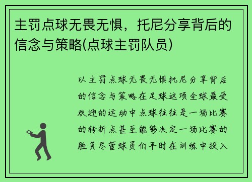 主罚点球无畏无惧，托尼分享背后的信念与策略(点球主罚队员)