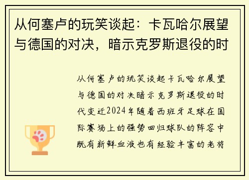 从何塞卢的玩笑谈起：卡瓦哈尔展望与德国的对决，暗示克罗斯退役的时代变迁