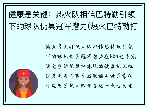 健康是关键：热火队相信巴特勒引领下的球队仍具冠军潜力(热火巴特勒打什么位置)